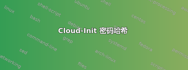 Cloud-Init 密码哈希