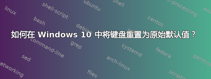 如何在 Windows 10 中将键盘重置为原始默认值？