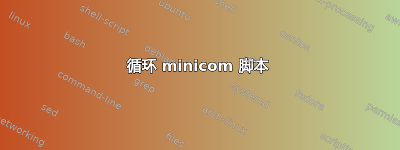 循环 minicom 脚本