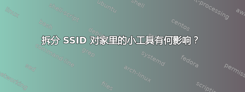 拆分 SSID 对家里的小工具有何影响？