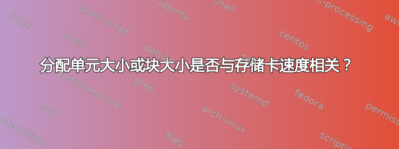 分配单元大小或块大小是否与存储卡速度相关？