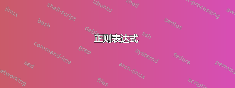 正则表达式