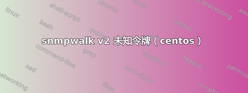 snmpwalk v2 未知令牌（centos）