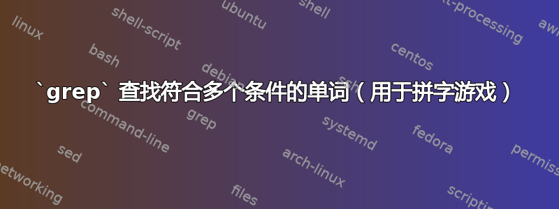 `grep` 查找符合多个条件的单词（用于拼字游戏）