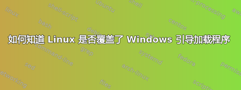 如何知道 Linux 是否覆盖了 Windows 引导加载程序