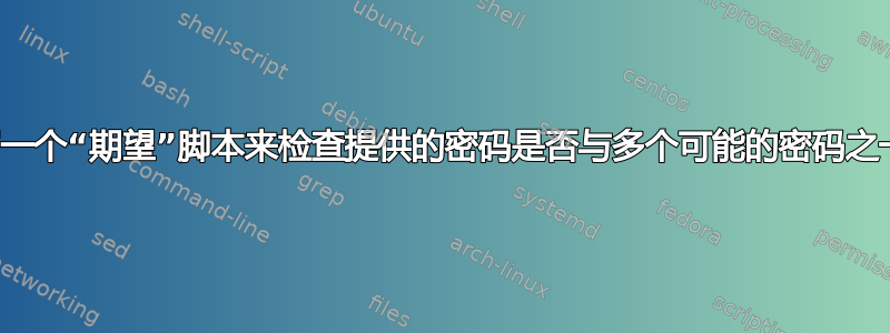 如何编写一个“期望”脚本来检查提供的密码是否与多个可能的密码之一匹配？