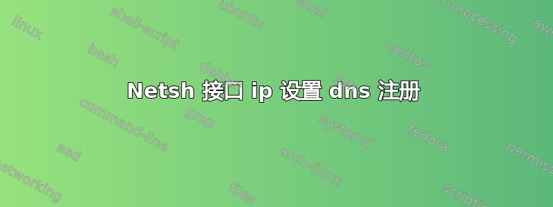 Netsh 接口 ip 设置 dns 注册