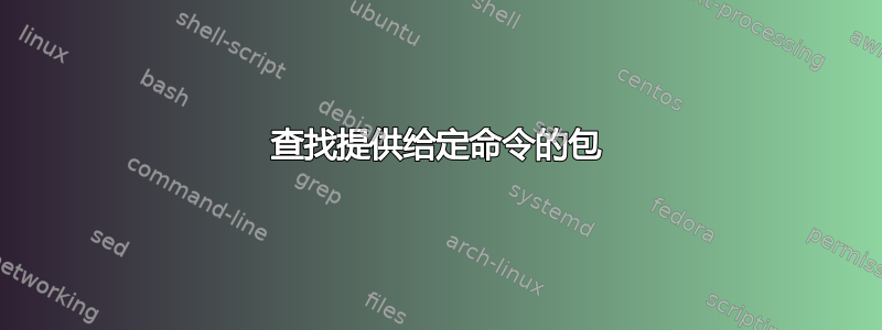 查找提供给定命令的包