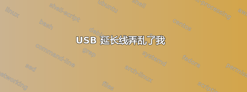 USB 延长线弄乱了我 