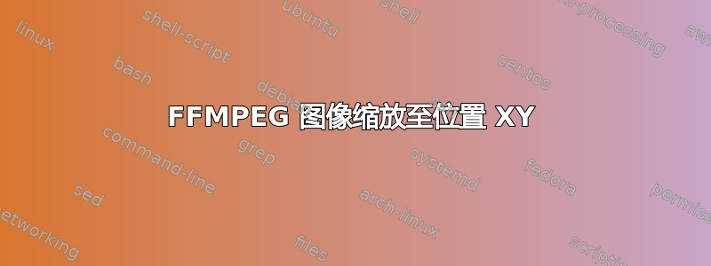 FFMPEG 图像缩放至位置 XY
