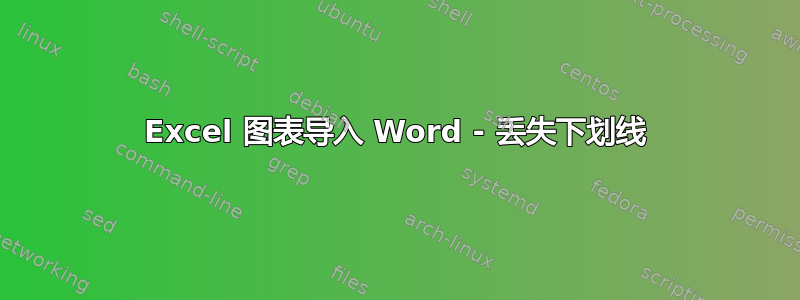 Excel 图表导入 Word - 丢失下划线