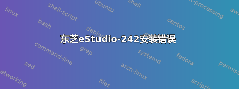 东芝eStudio-242安装错误