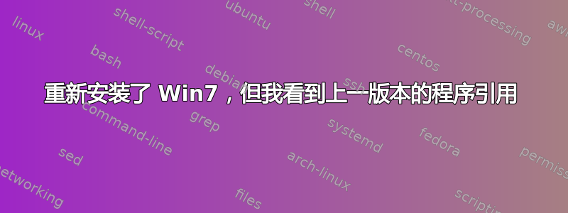 重新安装了 Win7，但我看到上一版本的程序引用