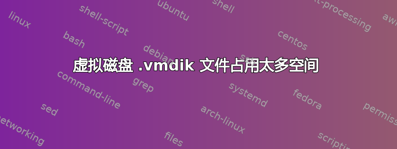 虚拟磁盘 .vmdik 文件占用太多空间