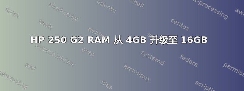 HP 250 G2 RAM 从 4GB 升级至 16GB 