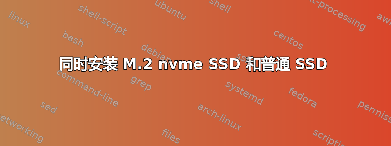 同时安装 M.2 nvme SSD 和普通 SSD