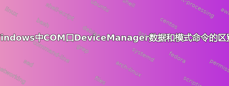 Windows中COM口DeviceManager数据和模式命令的区别