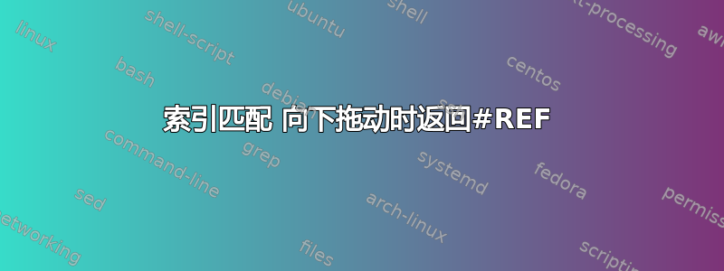 索引匹配 向下拖动时返回#REF