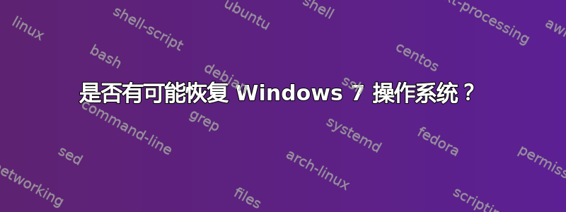 是否有可能恢复 Windows 7 操作系统？