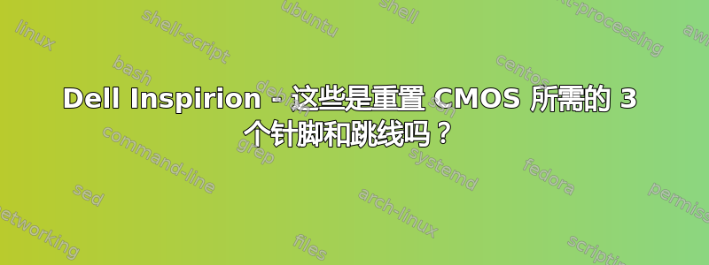 Dell Inspirion - 这些是重置 CMOS 所需的 3 个针脚和跳线吗？