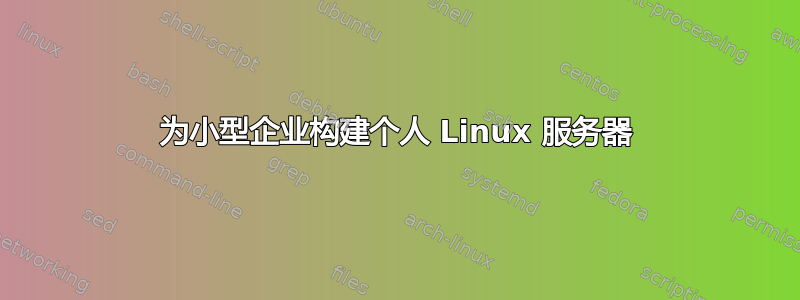 为小型企业构建个人 Linux 服务器