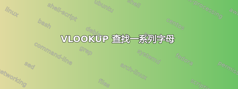 VLOOKUP 查找一系列字母