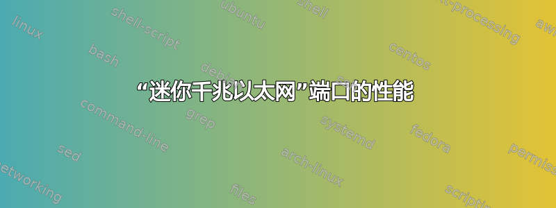 “迷你千兆以太网”端口的性能