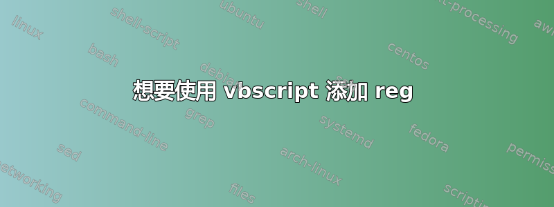 想要使用 vbscript 添加 reg