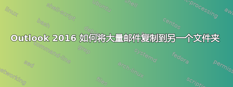 Outlook 2016 如何将大量邮件复制到另一个文件夹