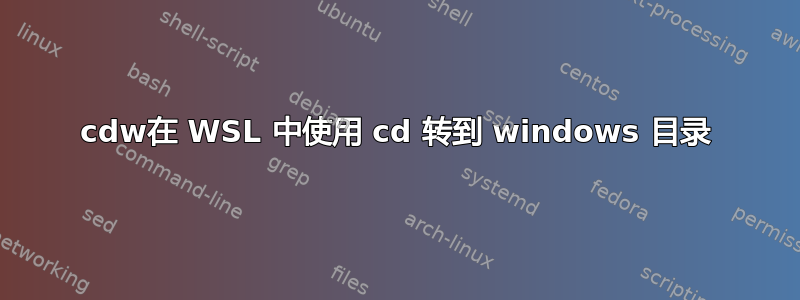 cdw在 WSL 中使用 cd 转到 windows 目录