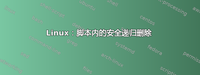 Linux：脚本内的安全递归删除