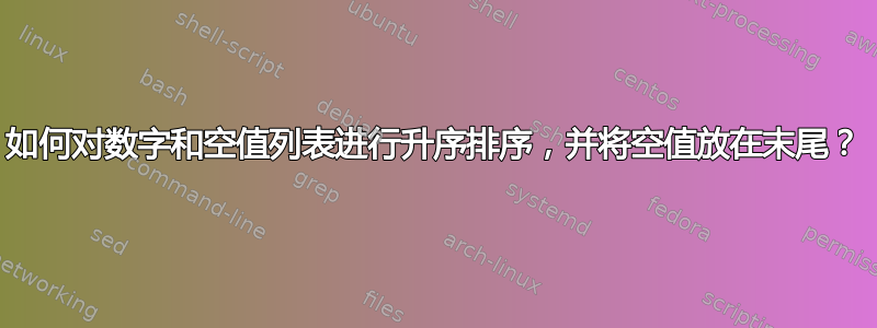 如何对数字和空值列表进行升序排序，并将空值放在末尾？