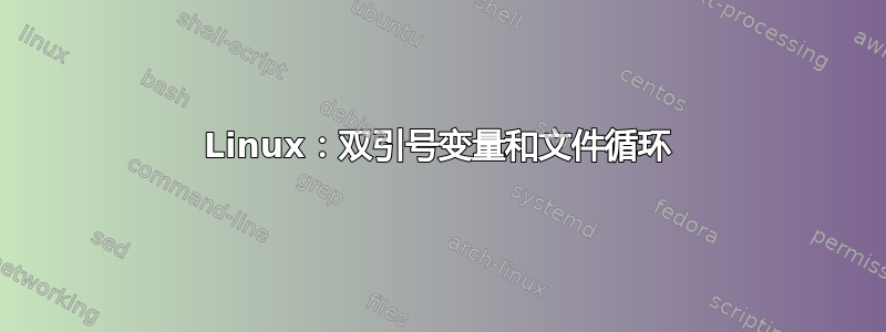 Linux：双引号变量和文件循环