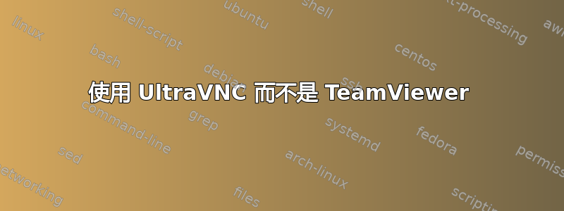 使用 UltraVNC 而不是 TeamViewer