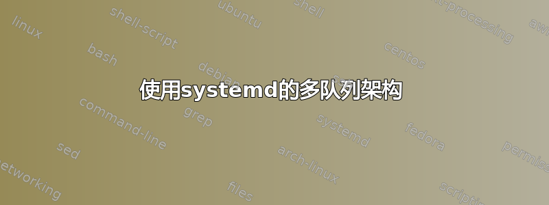 使用systemd的多队列架构