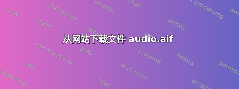 从网站下载文件 audio.aif