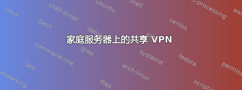 家庭服务器上的共享 VPN