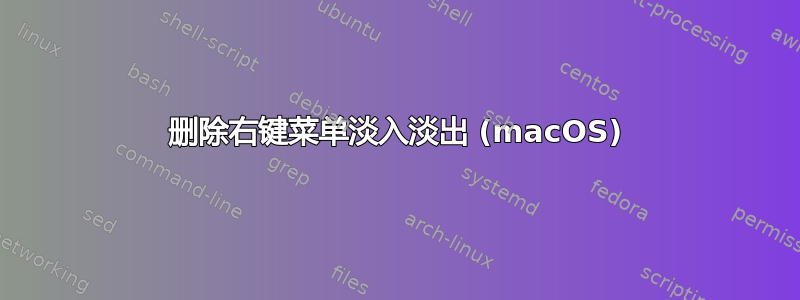 删除右键菜单淡入淡出 (macOS)