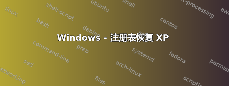 Windows - 注册表恢复 XP