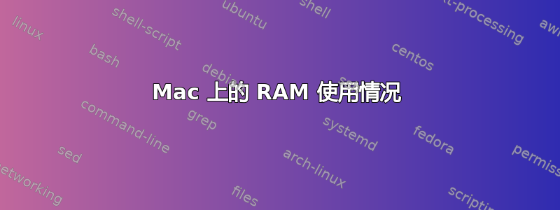 Mac 上的 RAM 使用情况