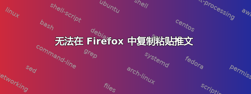 无法在 Firefox 中复制粘贴推文