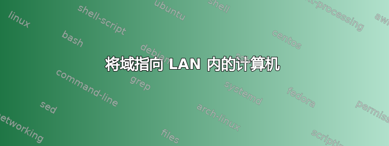 将域指向 LAN 内的计算机