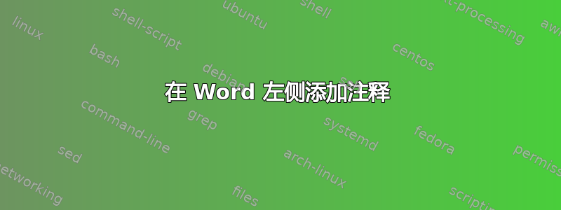 在 Word 左侧添加注释