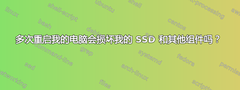 多次重启我的电脑会损坏我的 SSD 和其他组件吗？