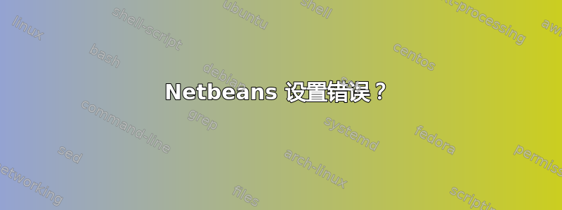 Netbeans 设置错误？