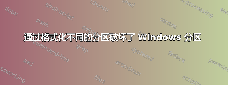 通过格式化不同的分区破坏了 Windows 分区