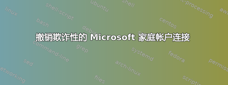 撤销欺诈性的 Microsoft 家庭帐户连接