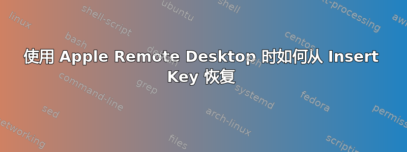 使用 Apple Remote Desktop 时如何从 Insert Key 恢复