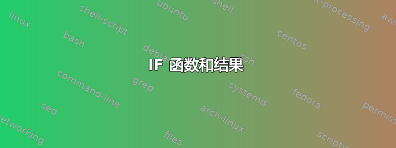 IF 函数和结果