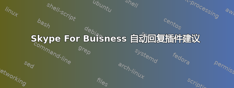 Skype For Buisness 自动回复插件建议